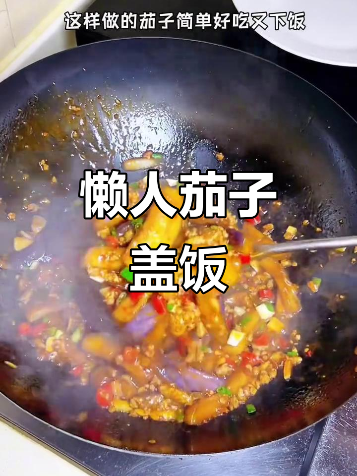 茄子盖饭,软糯入味,简单又下饭,新手也能轻松做出!