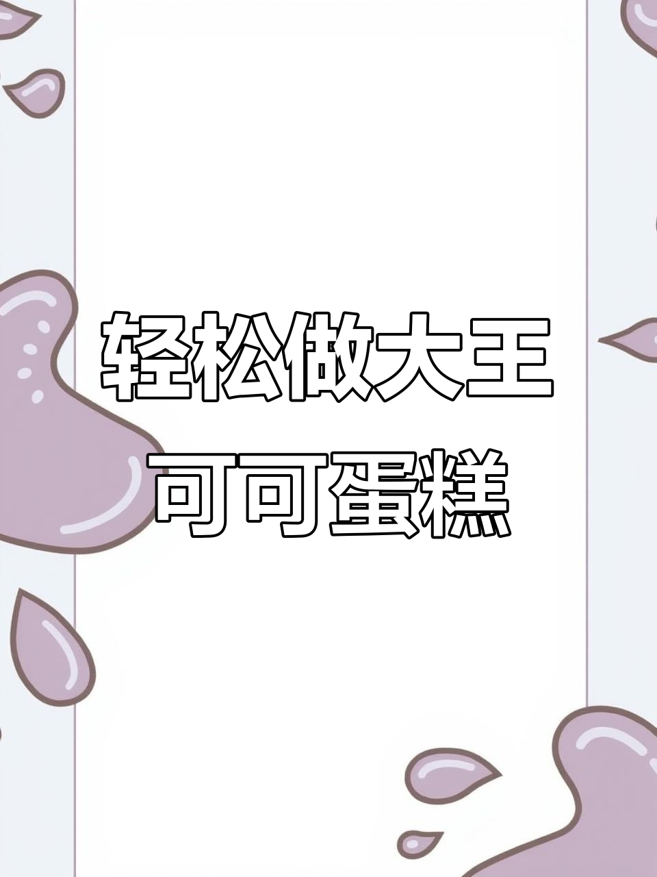 自制可可奶油蛋糕，简单又美味！