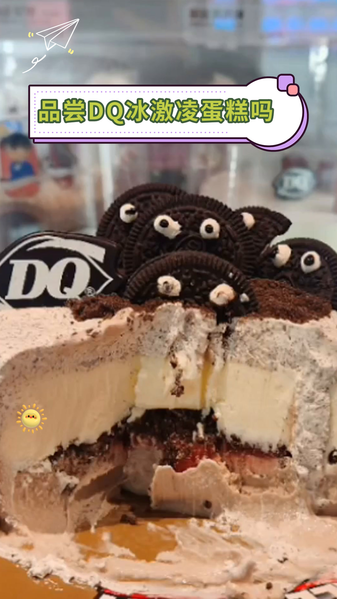 品尝DQ冰激凌蛋糕吗