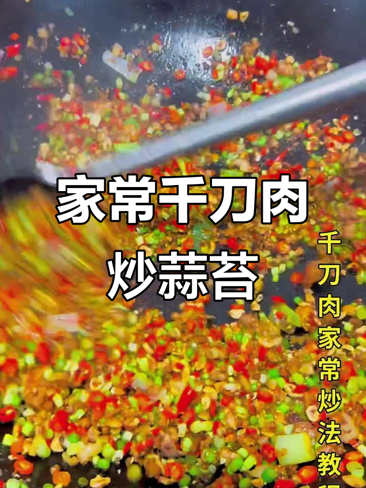 炒千刀肉配蒜苔,家常美味轻松做