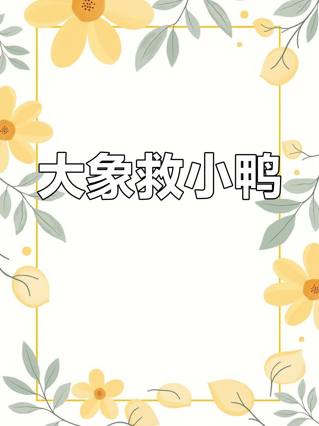 小鸭子掉坑,大象伸出长鼻子救援