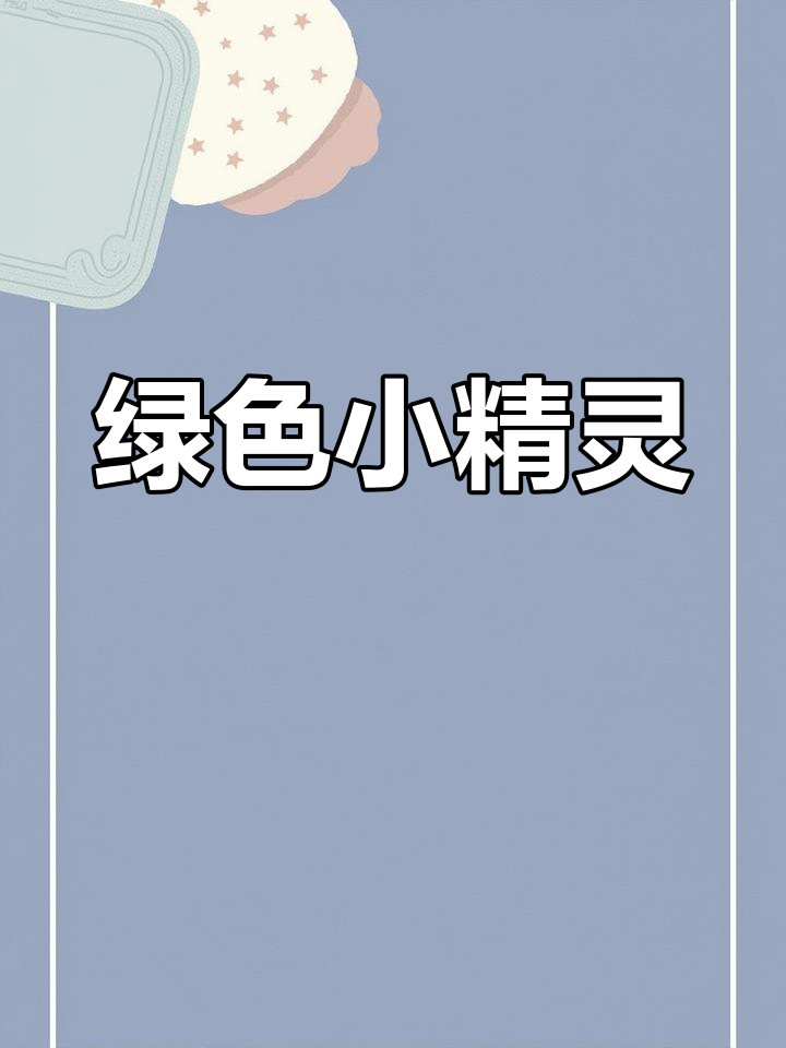 爱吃青菜的鳄鱼与农夫