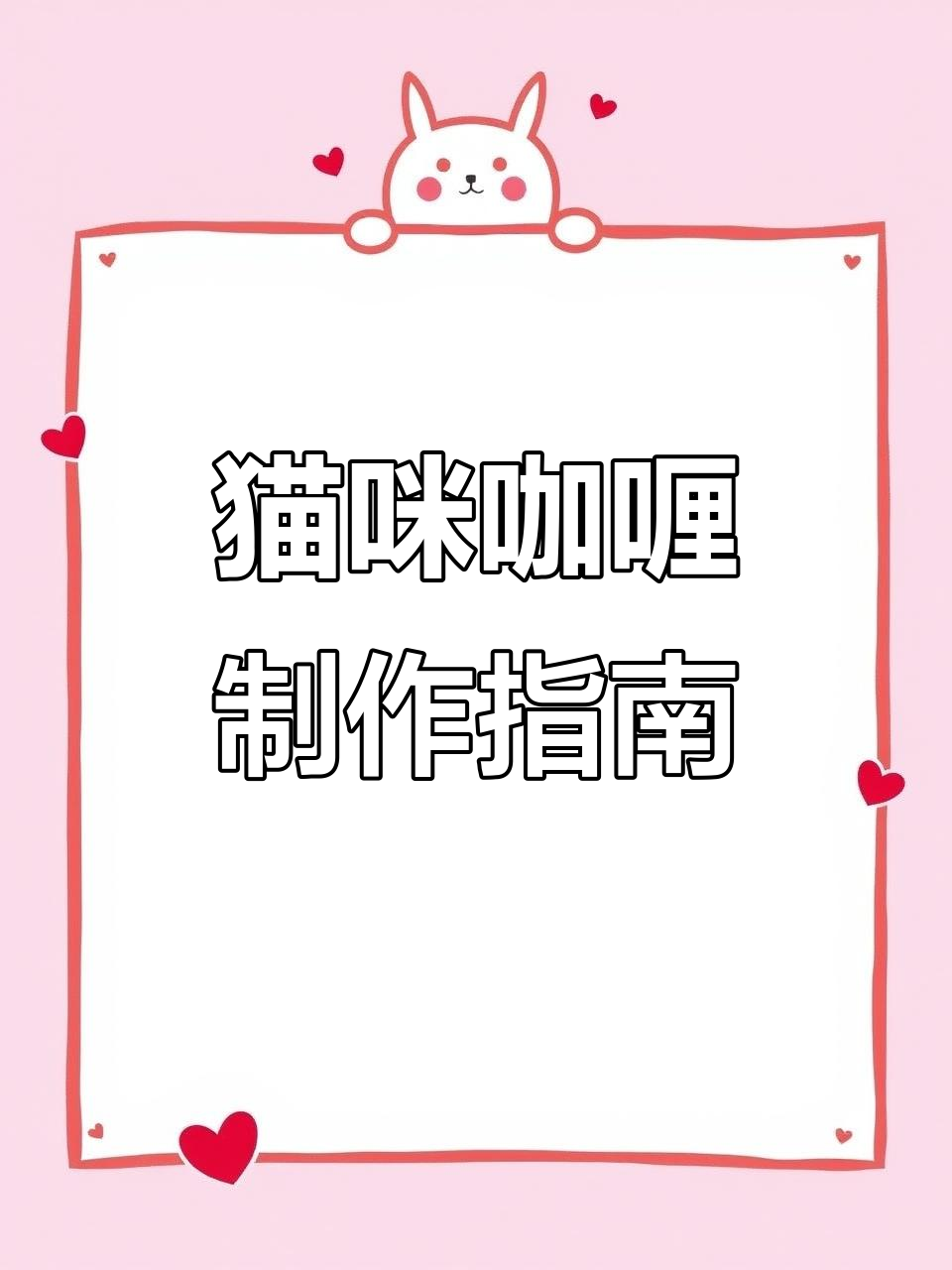 自制猫爪咖喱教程,轻松学会做可爱早餐