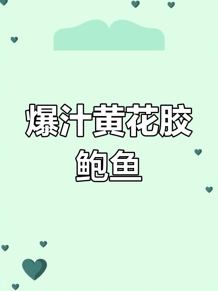 黄花胶鲍鱼爆汁做法,简单又美味