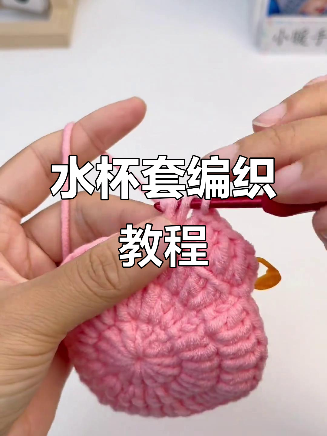 零基础学钩针,打造个性水杯套