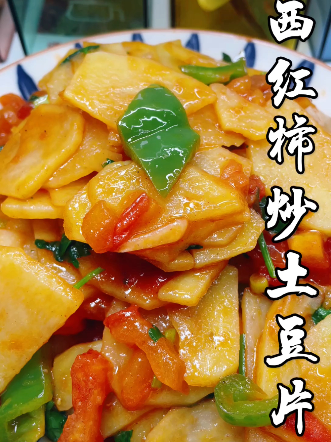 西红柿炒土豆片