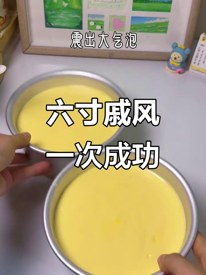 轻松做戚风蛋糕,零失败六寸配方大揭秘