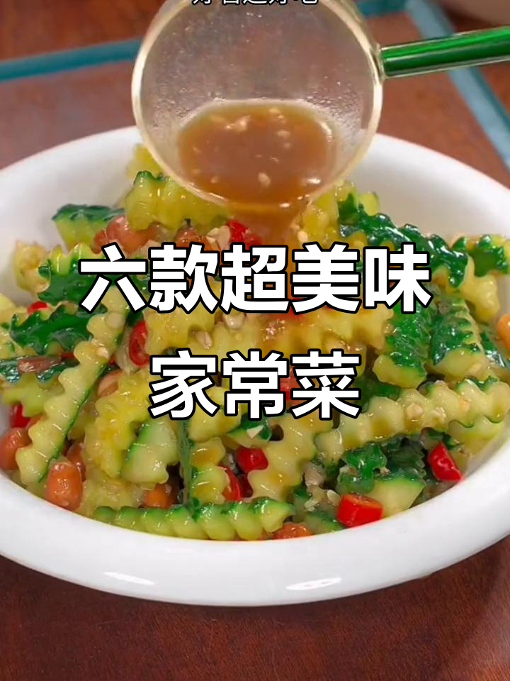 营养又好吃的六道家常菜,简单易学,孩子最爱