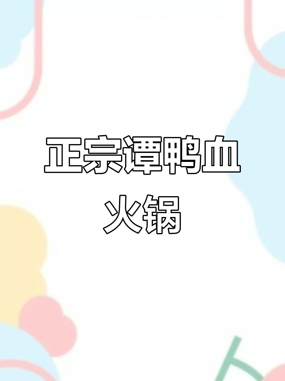 太原正宗鸭血火锅,谭鸭血值得一试
