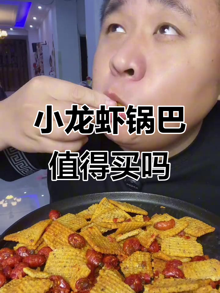 网红小龙虾锅巴测评：三千万粉丝的“坑”货，值不值？