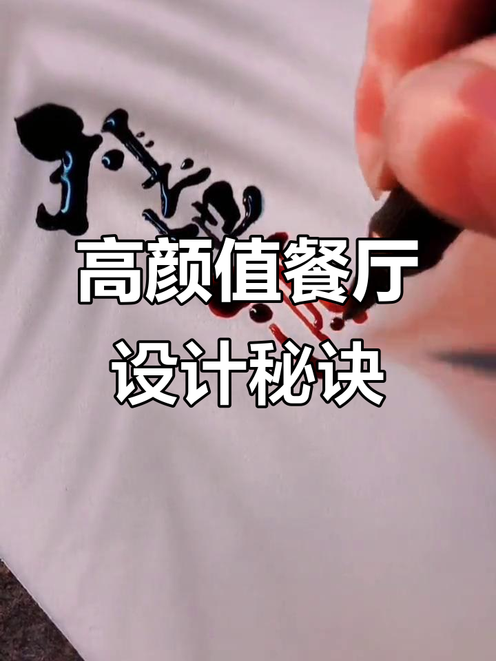 餐馆设计全攻略:高颜值门头、包厢与菜品命名技巧