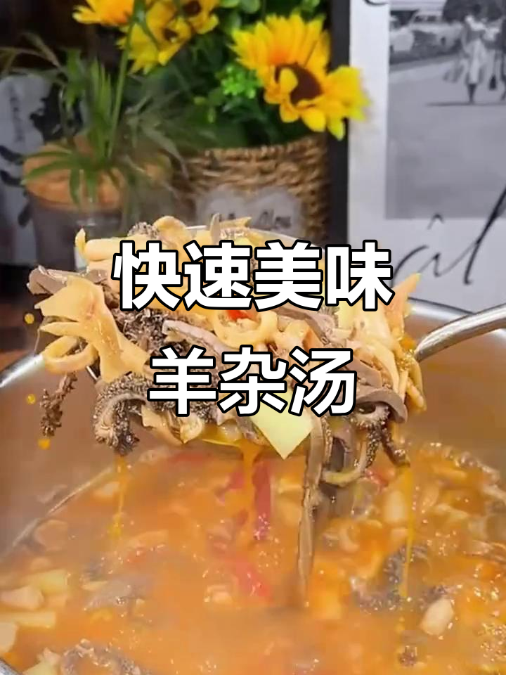 内蒙古正宗羊杂汤,5分钟搞定,鲜美又好嚼