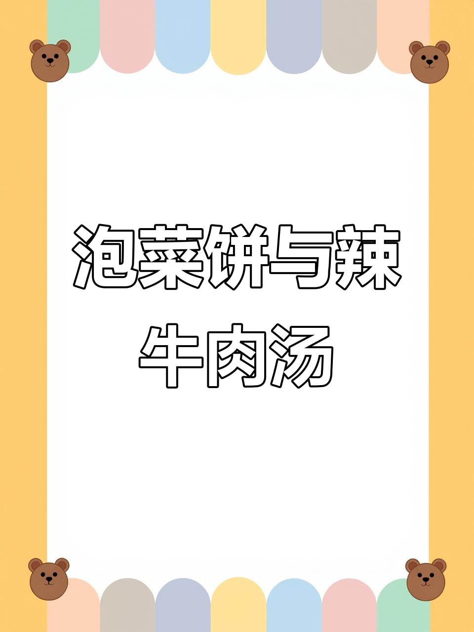 泡菜饼配辣牛肉汤,家常美味轻松做