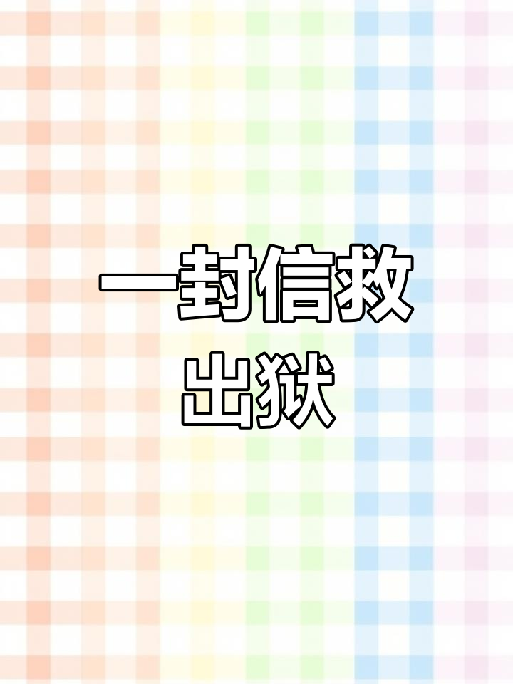 寄信给祖国,竟引发惊天救援!FBI总部被冲入,监狱逃脱成真