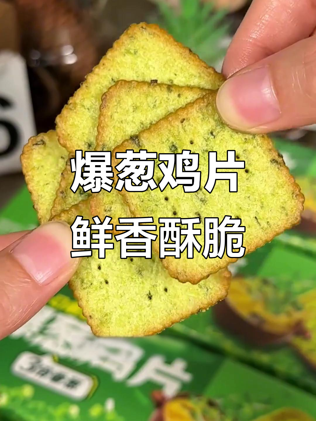 香葱鸡片酥脆好吃,黄油和鸡汤的完美结合!