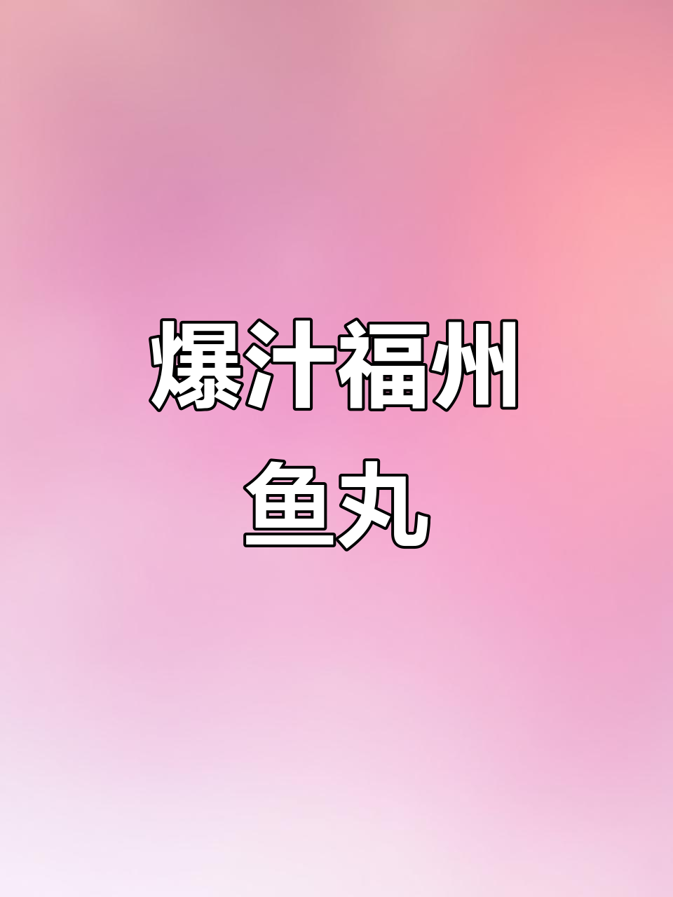 福州百年传统灌汤鱼丸，火锅煮汤烤着吃都超赞