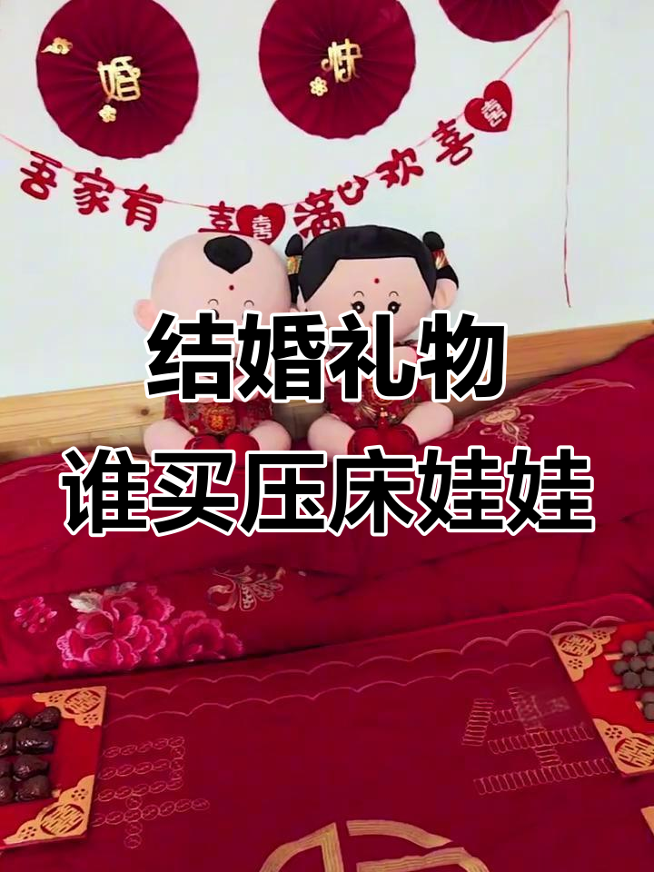 结婚压床娃娃男方买还是女方负责?麒麟福娃的寓意揭秘