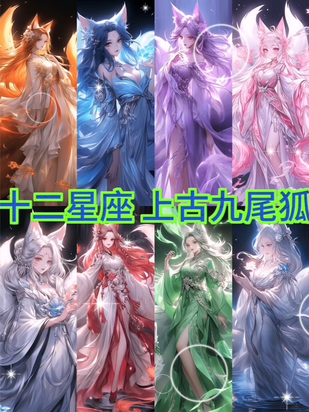 十二星座上古九尾狐公主