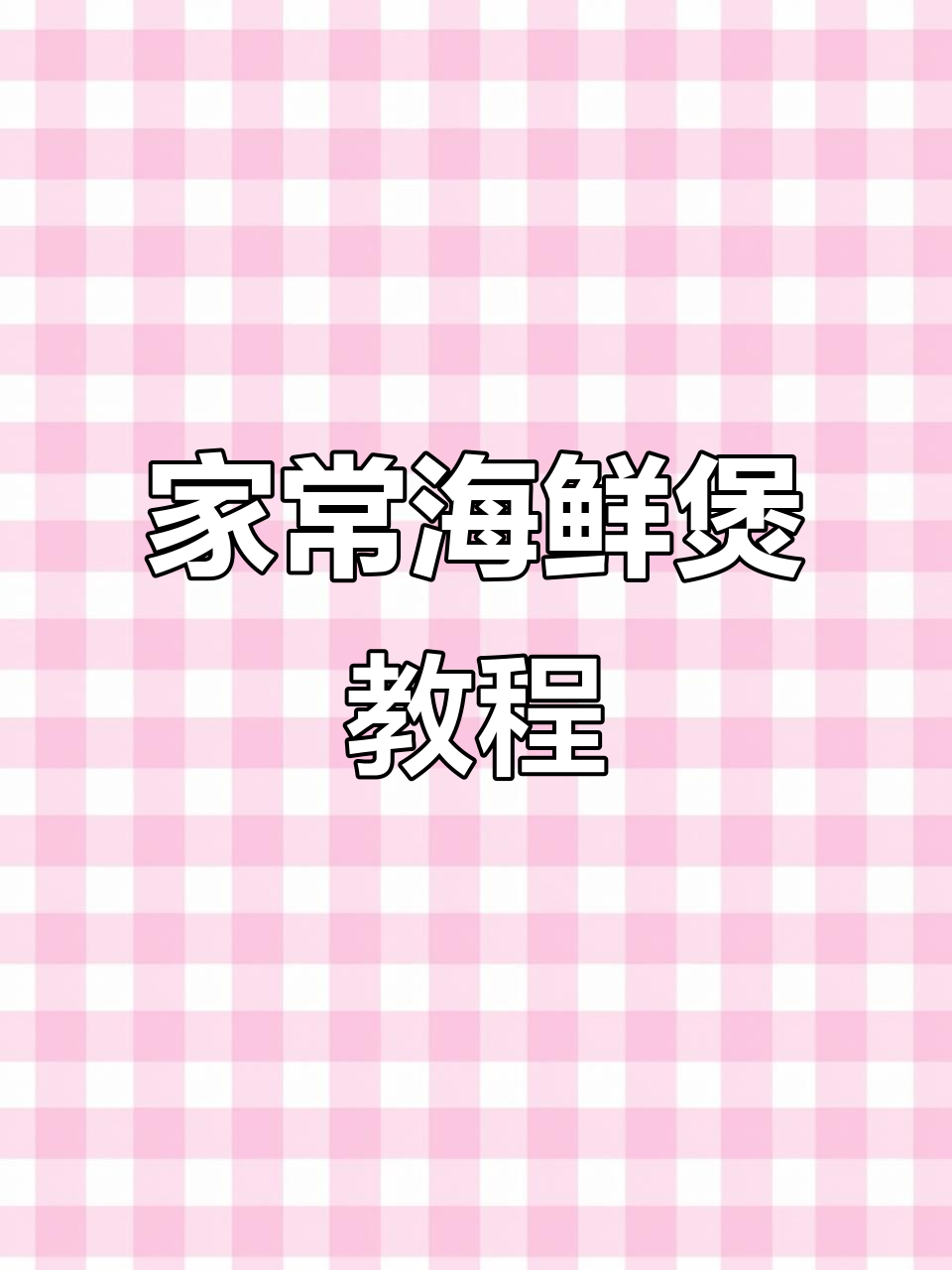网红海鲜煲家常做法,简单又美味