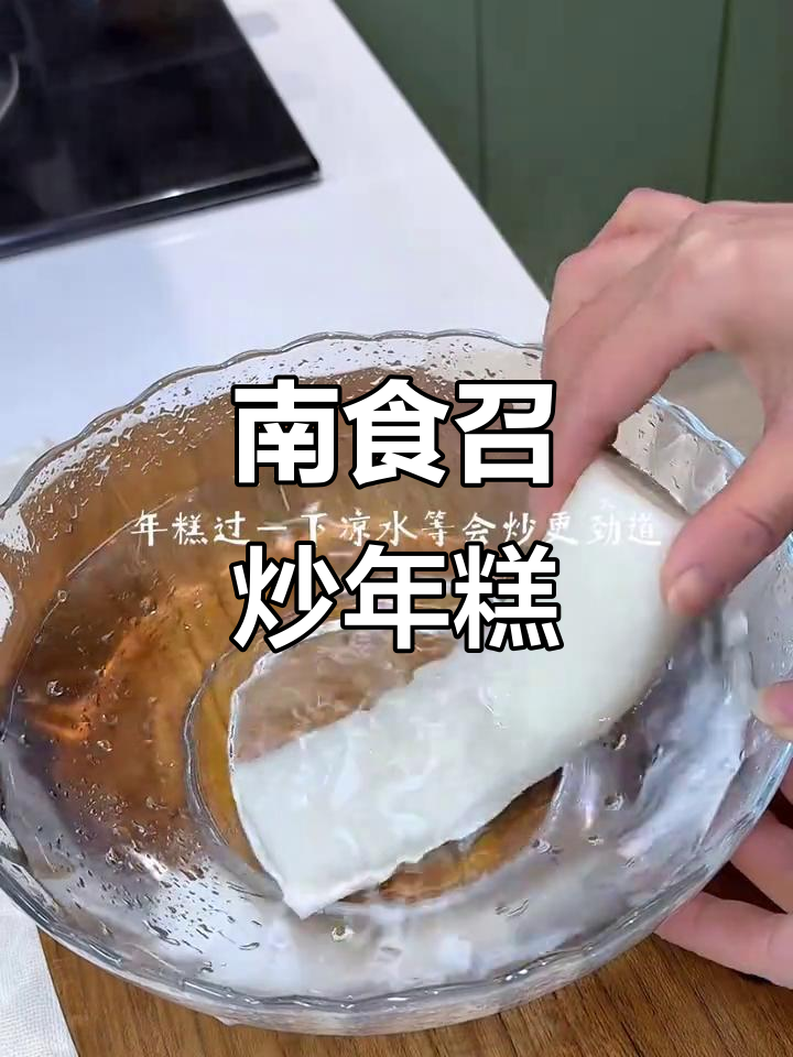 炒年糕新做法,试试这个南食召的独特风味!