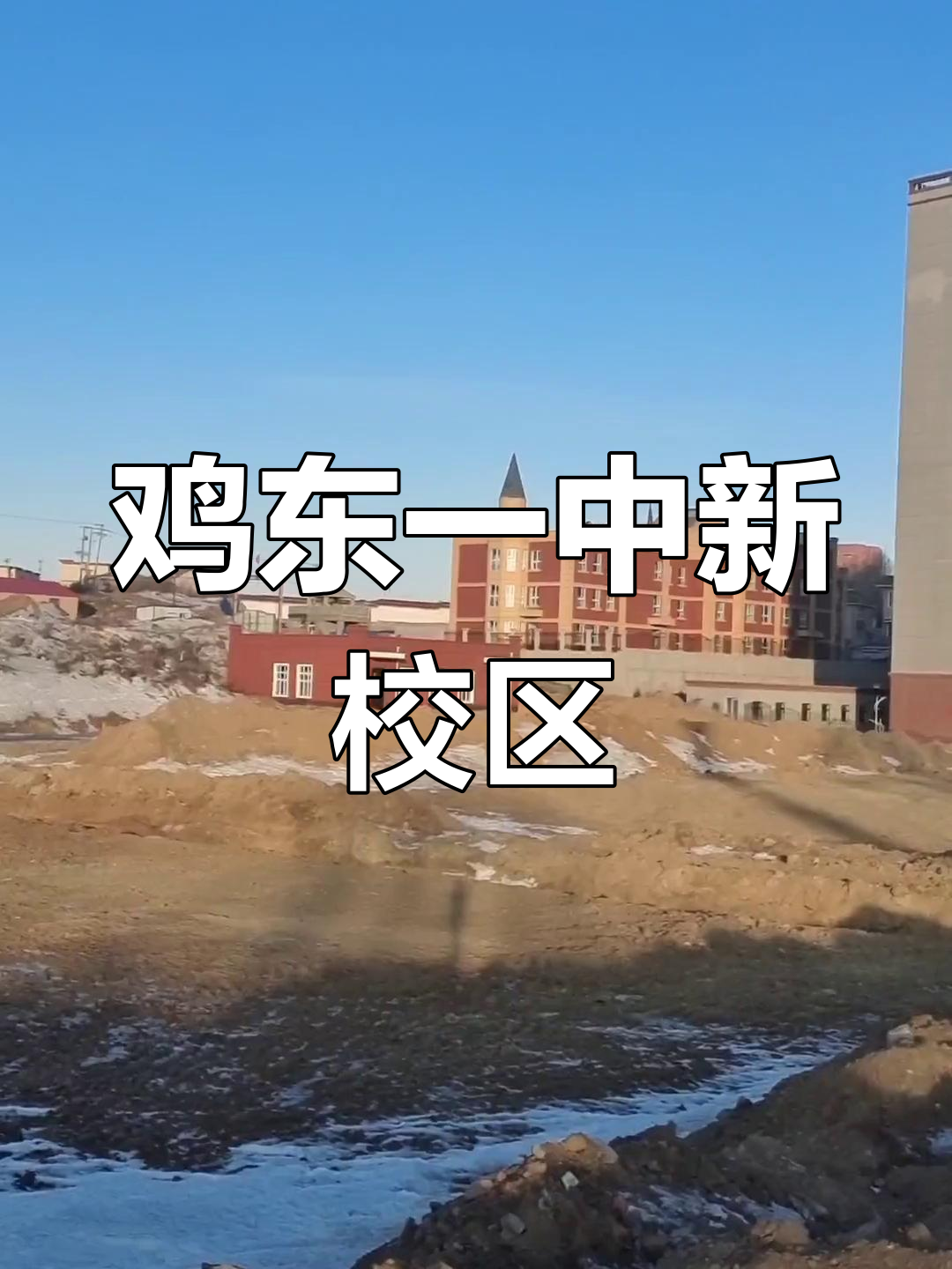 鸡东县一中新校址揭秘,海拔高、视野开阔