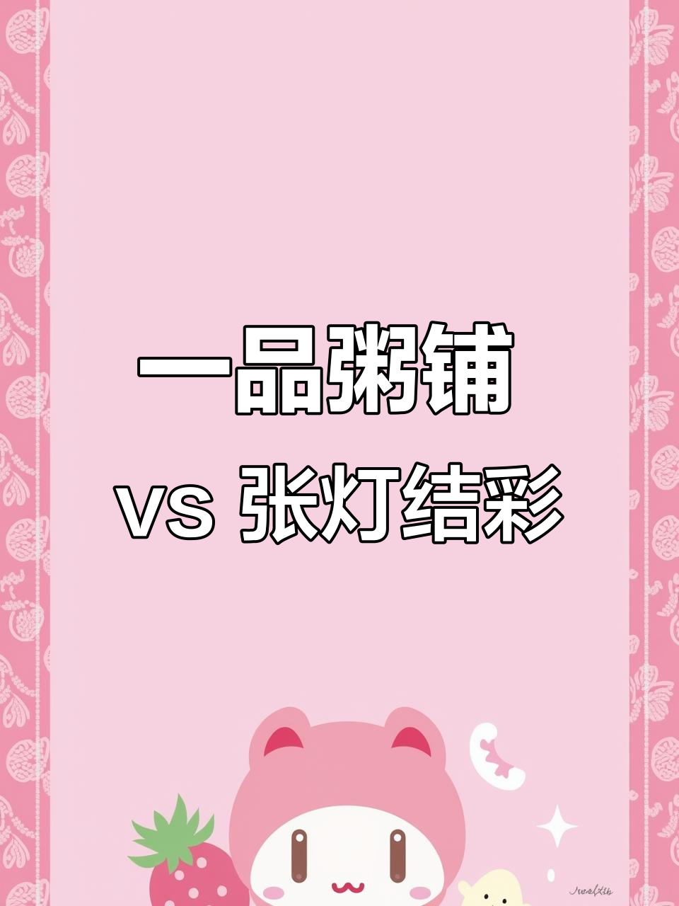 粥铺与灯店名字的巧妙搭配,姓氏决定店铺名称