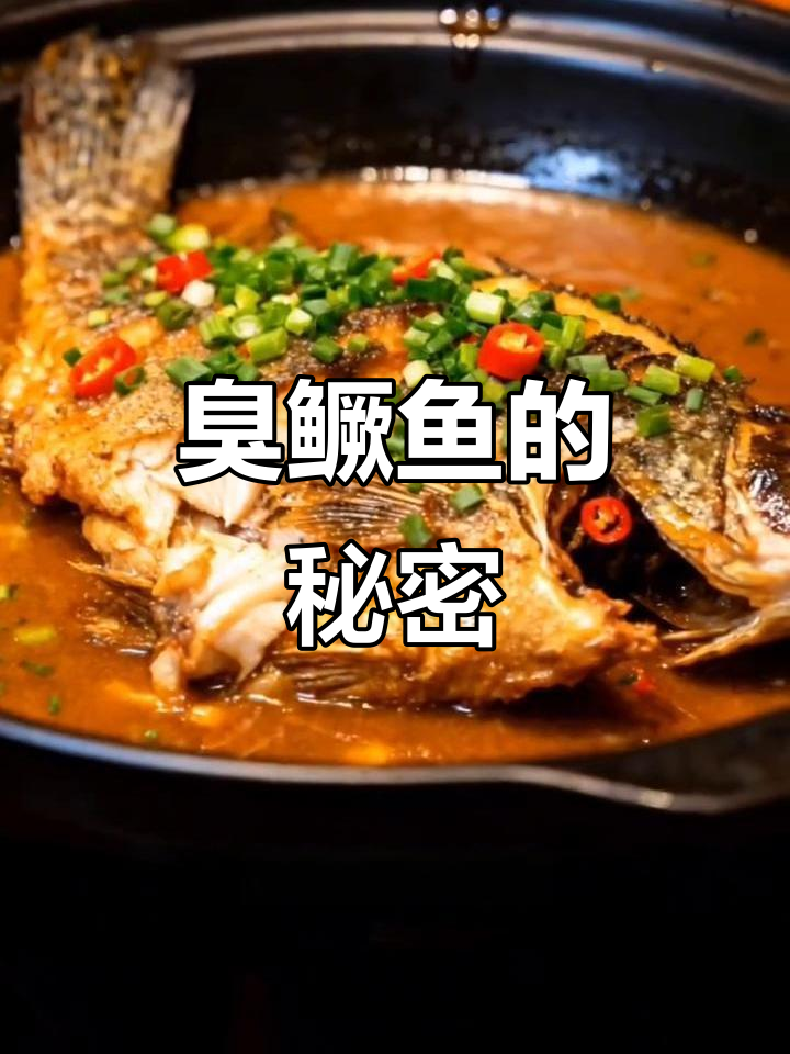 安徽臭鳜鱼:从意外到美食的转变