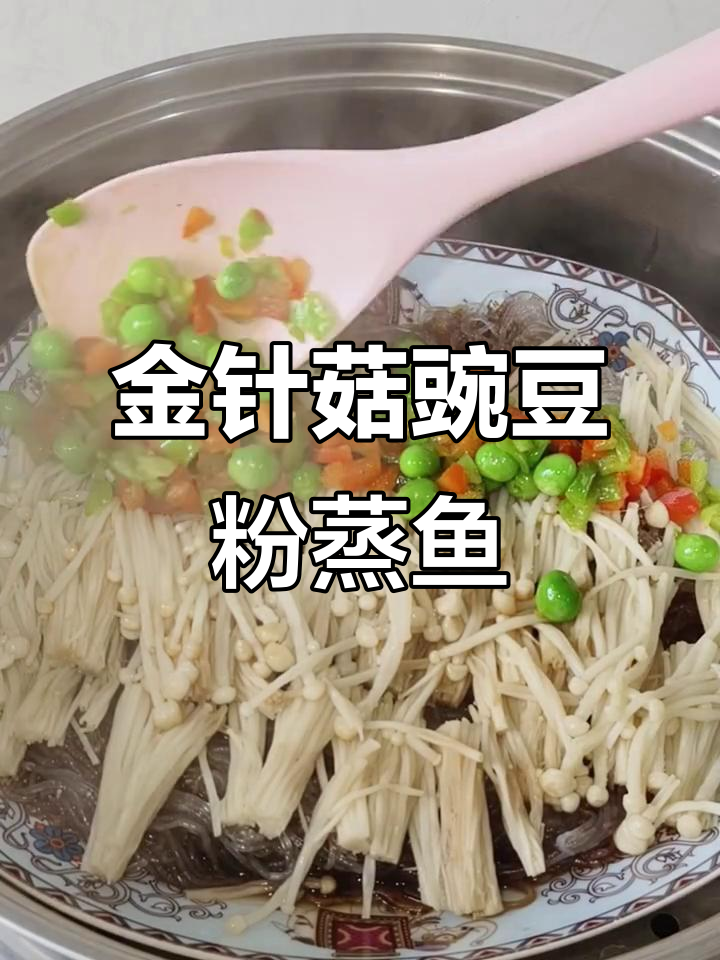豌豆粉丝金针菇蒸鱼,简单又美味素食晚餐