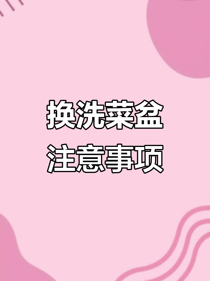 洗菜盆更换技巧:单双盆选择与尺寸测量全攻略
