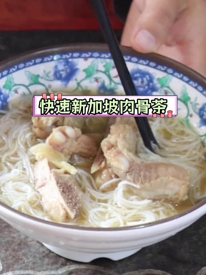 新加坡肉骨茶粉丝,10分钟速成美味