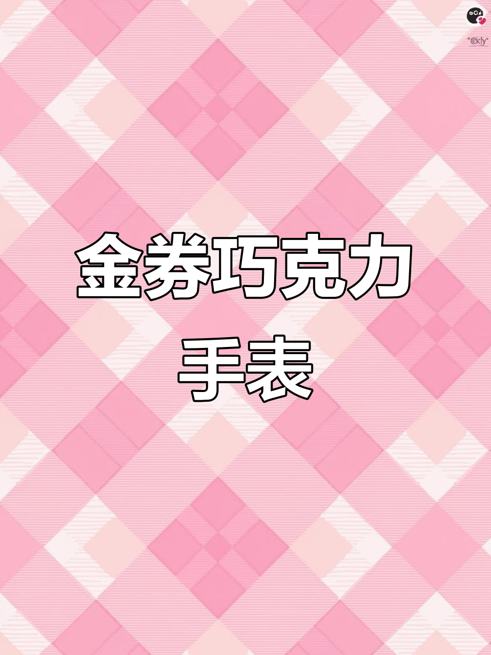 巧克力主题腕表,精致立体设计,金券镶嵌底盖