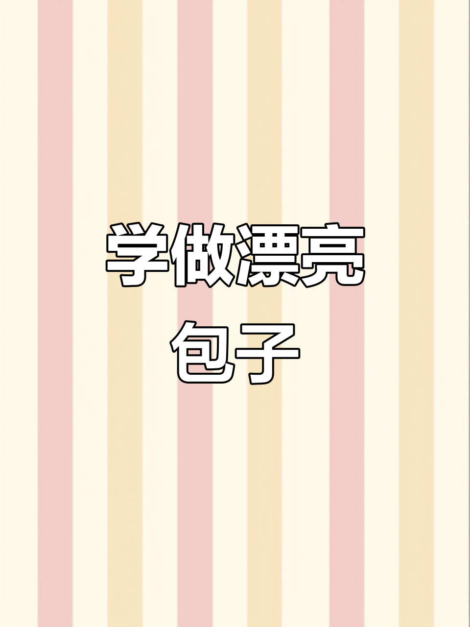包子包法全攻略,轻松学会这些技巧
