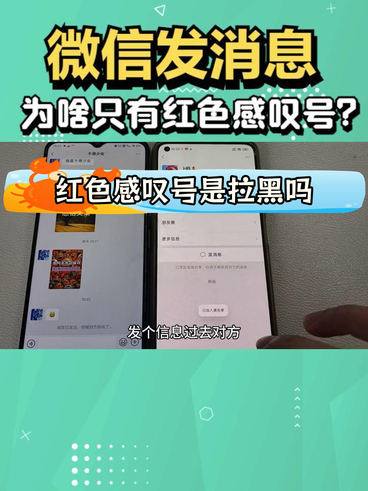 微信红色感叹号背后的原因:拉黑还是删除?