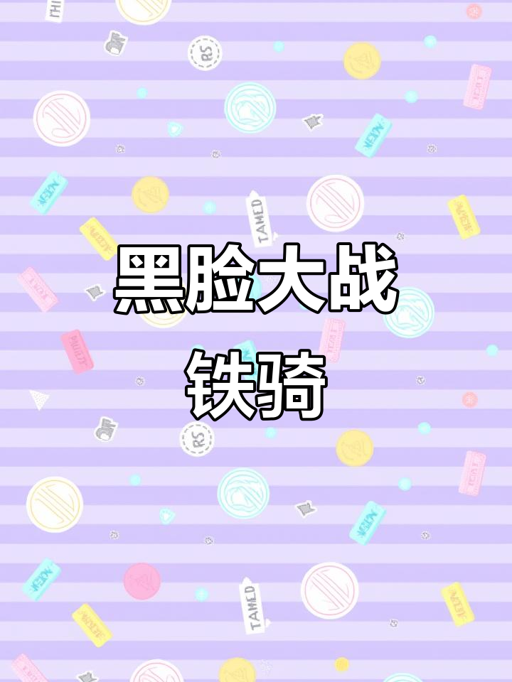 原始人大军对决机甲战士,黑脸汗水换不来胜利