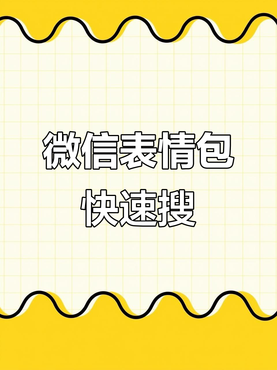 微信表情包搜索技巧大揭秘，轻松找到你想要的