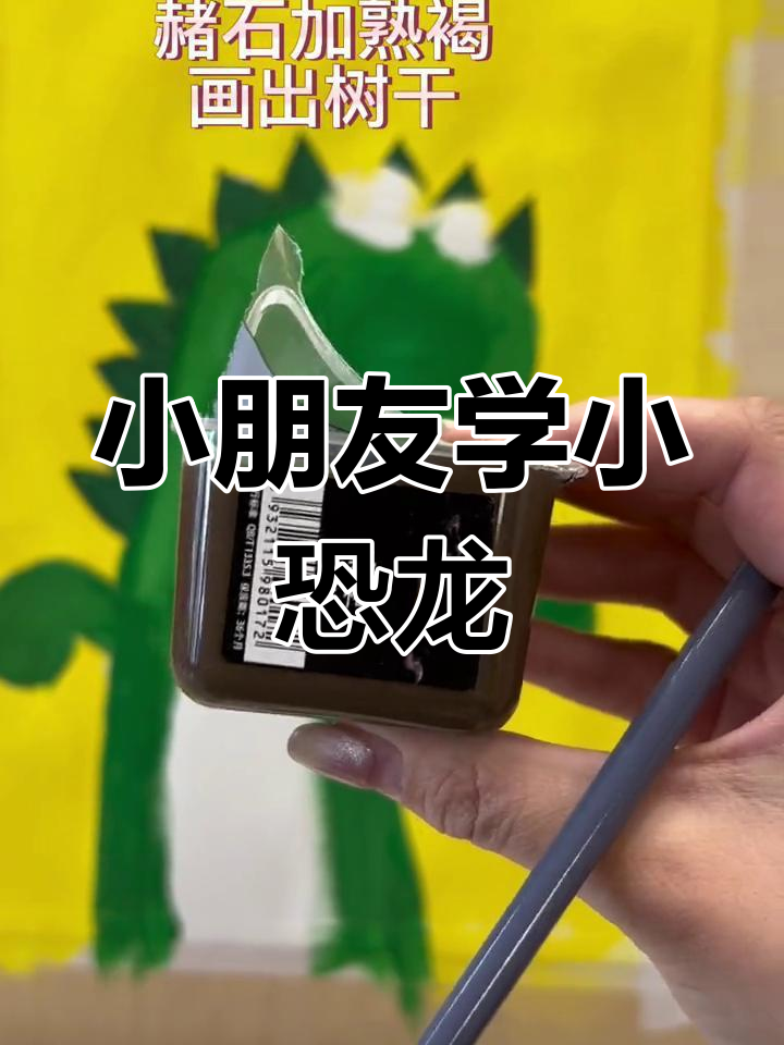 6-8岁儿童水粉画:可爱的小恐龙,色彩启蒙必备