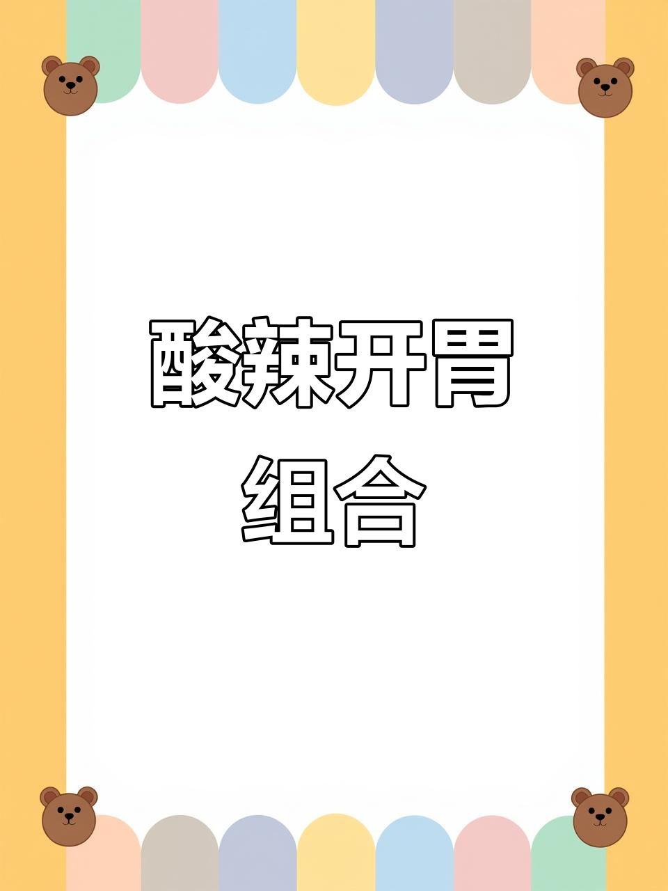酸辣鸡肉与豆角完美搭配,香气扑鼻,让人欲罢不能!