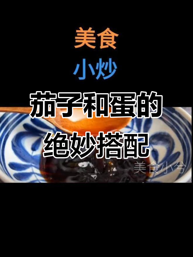 茄子鸡蛋新做法,简单又美味!