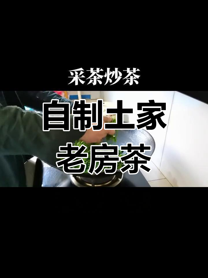 传统手工炒茶技巧,轻松在家体验