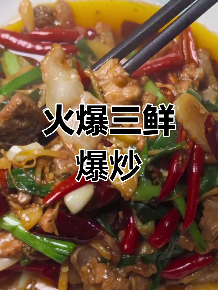爆炒三鲜,麻辣香气扑鼻