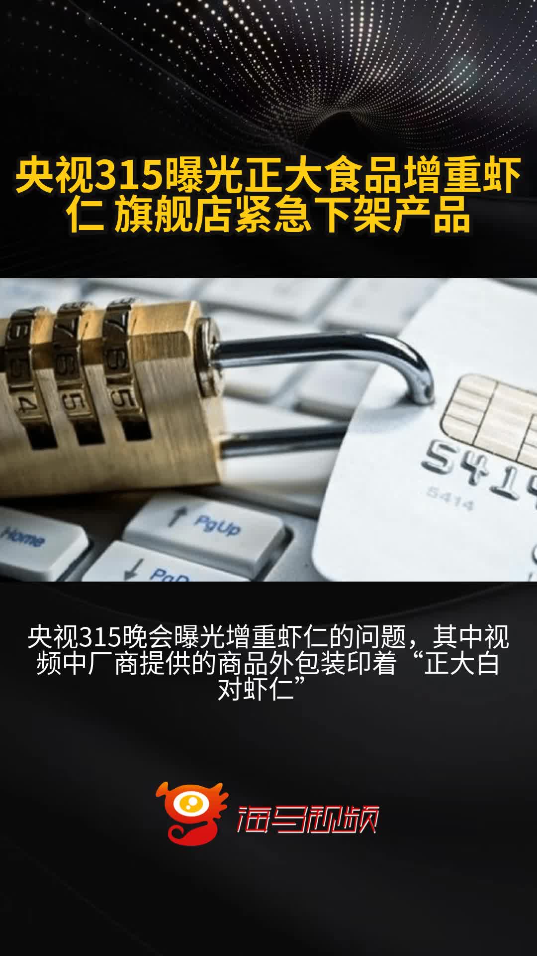央视315曝光正大食品增重虾仁 旗舰店紧急下架产品
