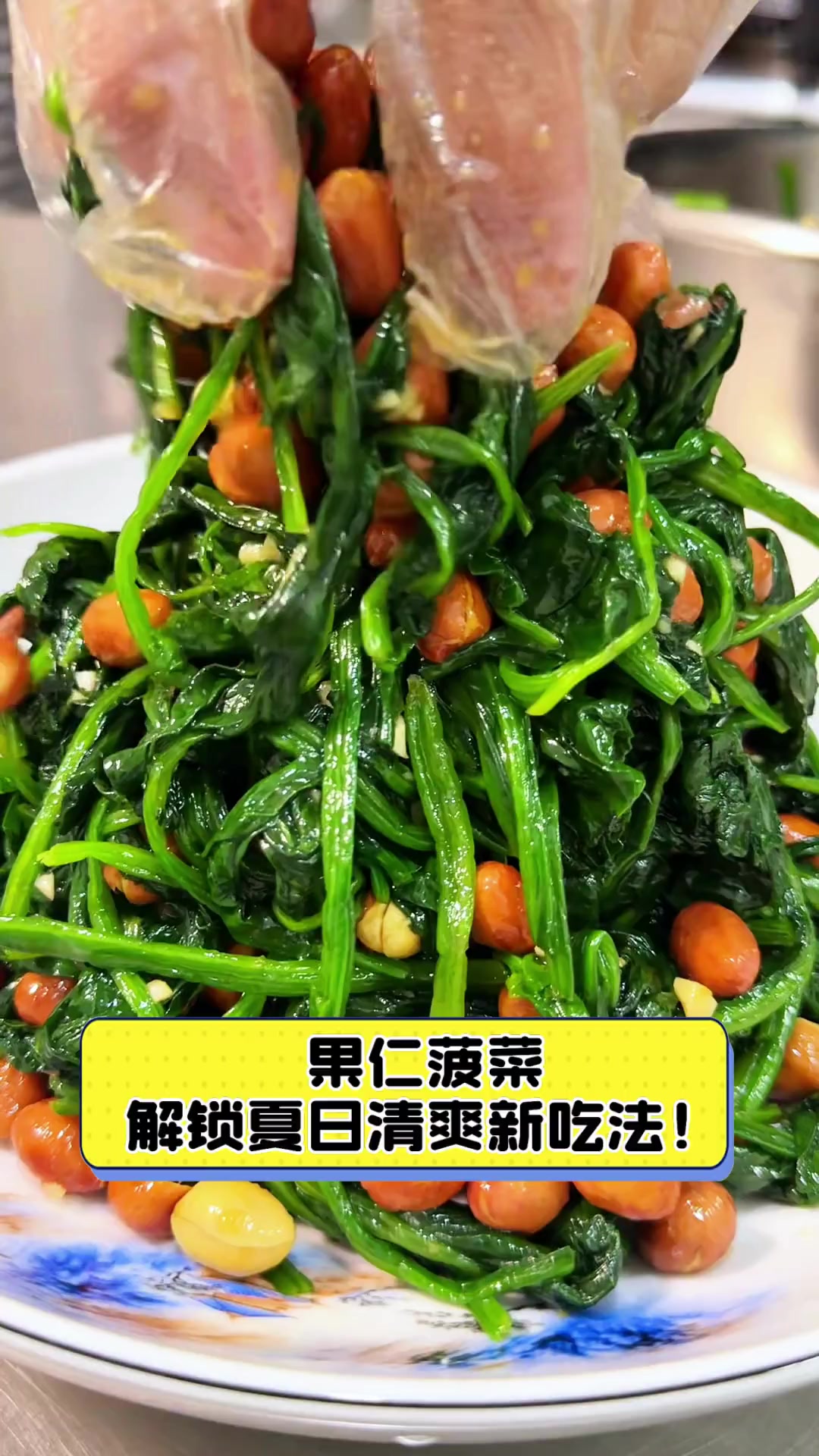 果仁菠菜,解锁夏日清爽新吃法!