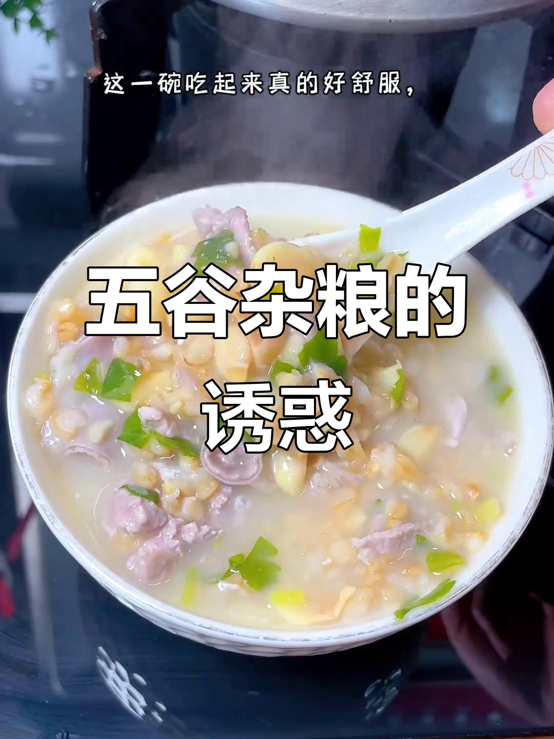 偶尔换口味，燕麦粥简单又营养，五谷杂粮更健康