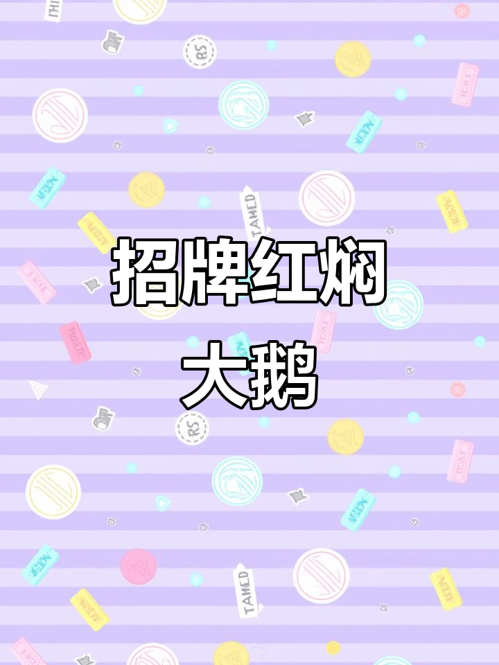 红焖大鹅,香气扑鼻,口感鲜美,适合批量制作