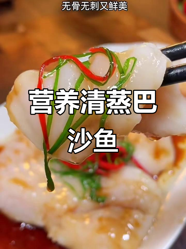 清蒸巴沙鱼,鲜美无刺,孩子最爱!