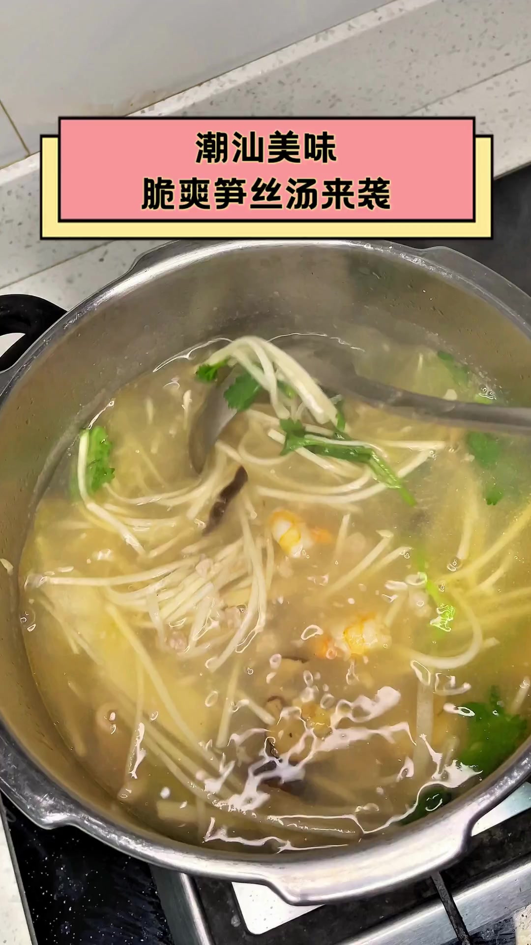 潮汕美味,脆爽笋丝汤来袭