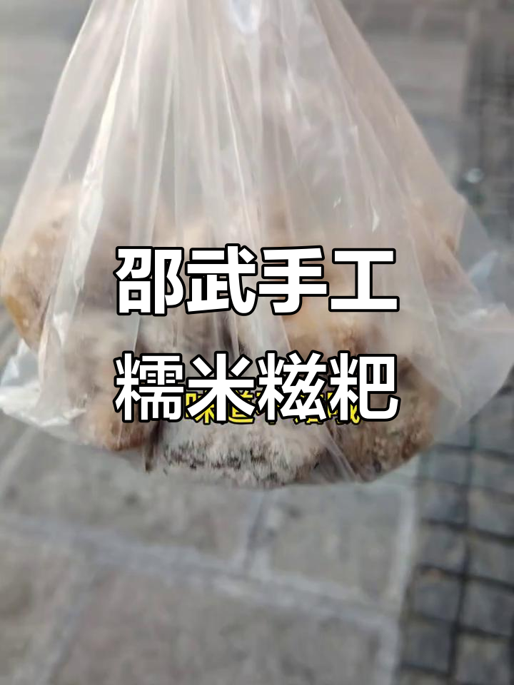 邵武老爷爷卖糯米糍粑包油条,五块钱就能吃超满足