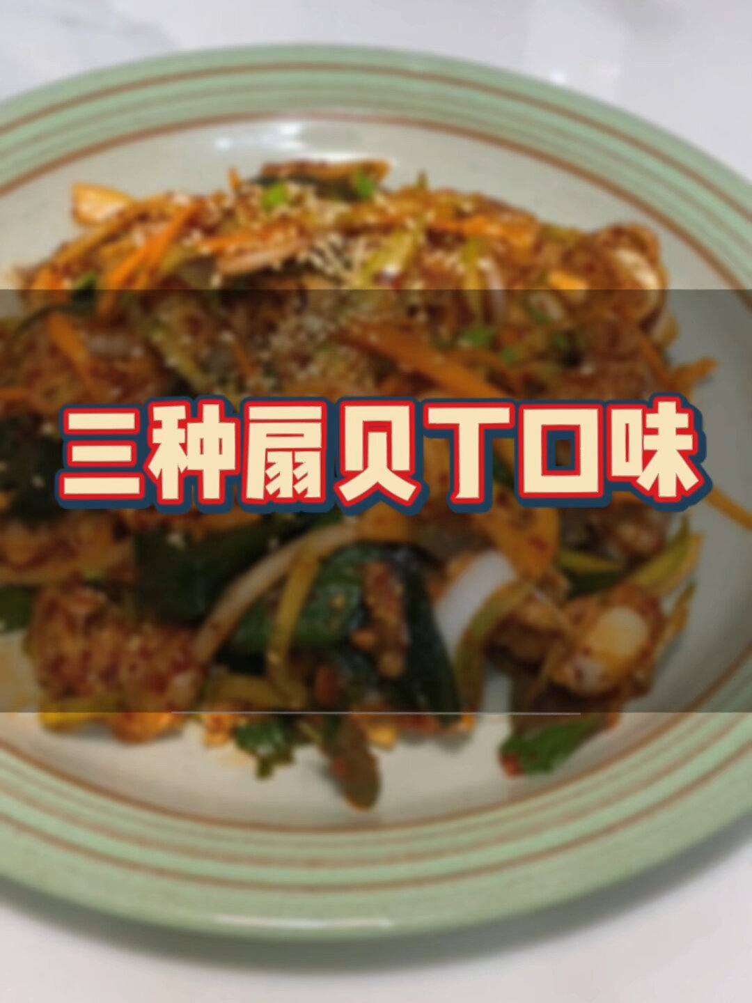 扇贝丁这样拌真的超好吃