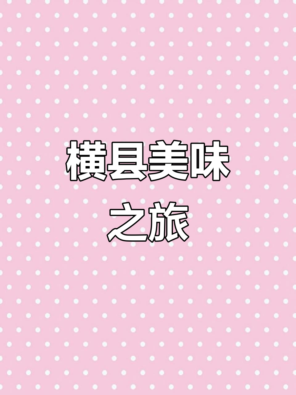 横县美食,蒸肉饼与菠萝扣让人欲罢不能
