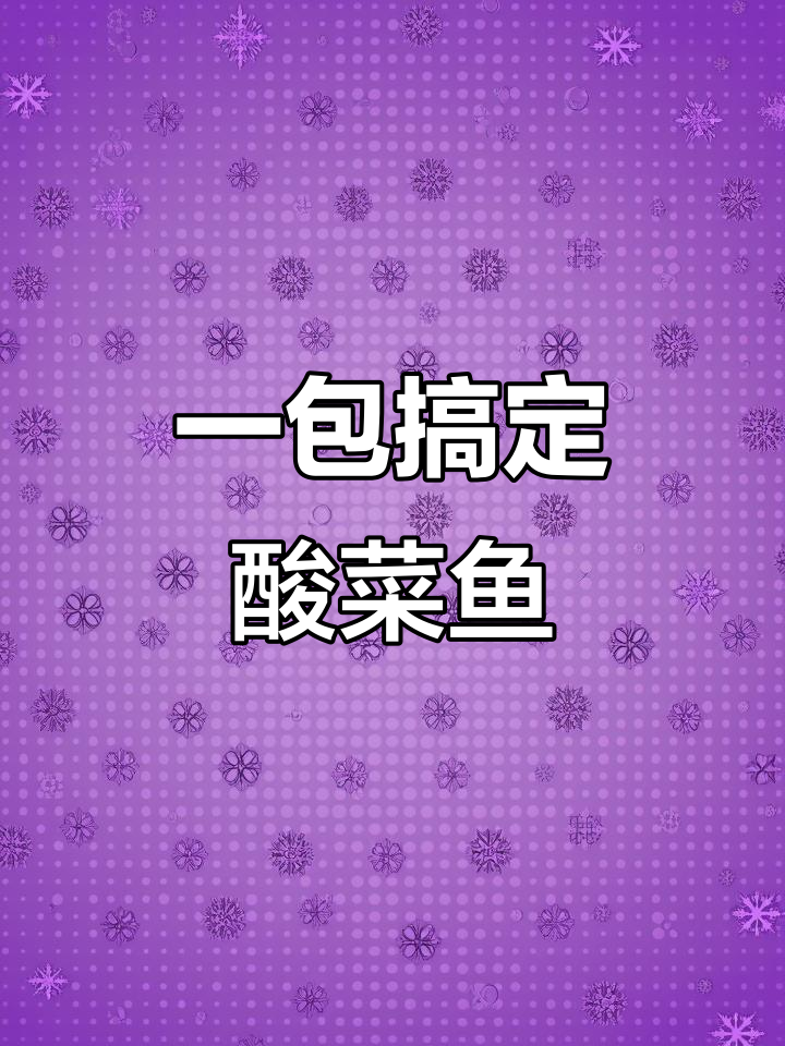 第一次见这种酸菜鱼包装,简单又好吃!